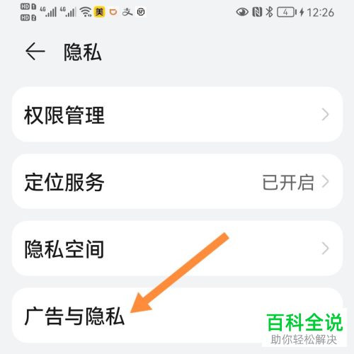 如何关闭华为手机部分应用通知、广告跟踪功能
