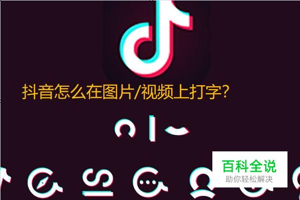 如何给抖音短视频添加文字？