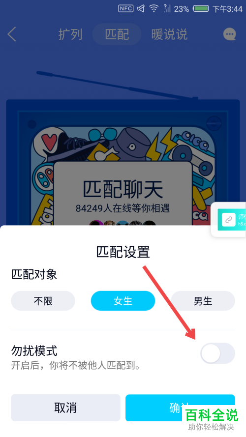 如何关闭qq中的匹配聊天并设置不被别人匹配到