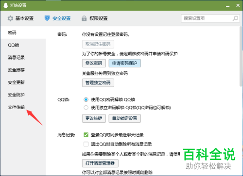如何给电脑QQ设置不允许传送文件给好友