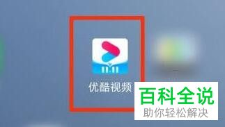 如何关闭优酷视频VIP自动续费