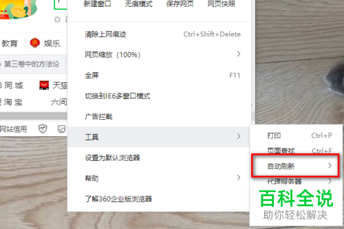 如何关闭360安全浏览器自动刷新功能