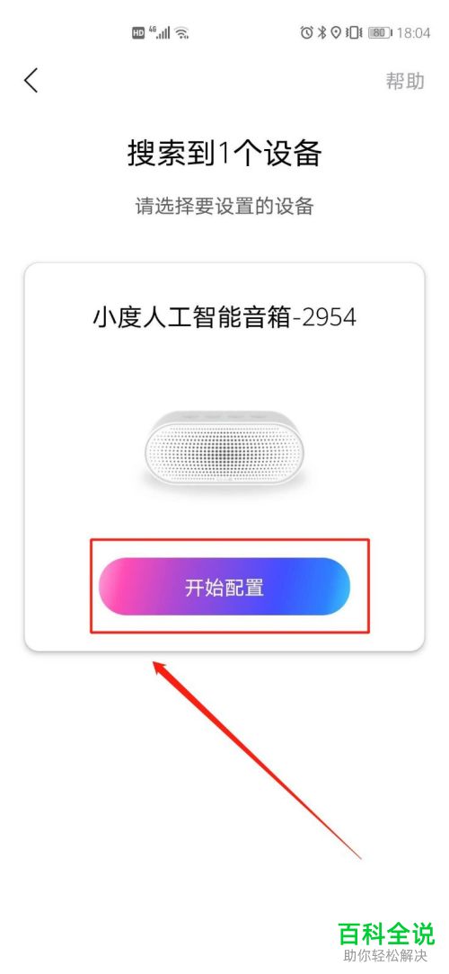 如何给小度智能音箱重新配网