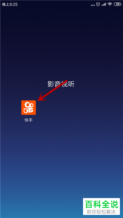 如何关闭手机快手内的后台听直播功能