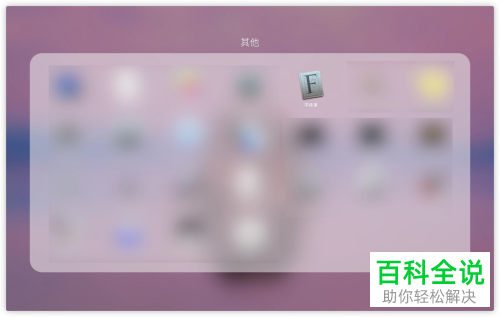 如何更换Mac苹果电脑的系统字体