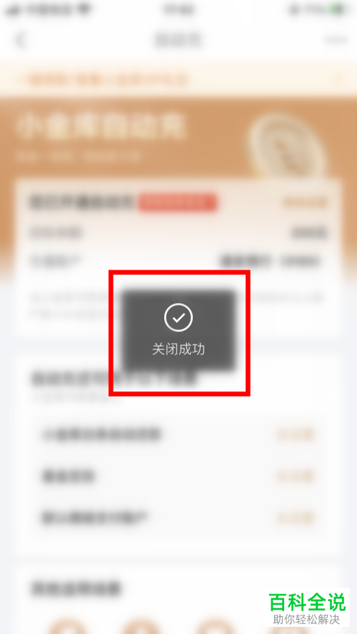 如何关闭京东金融App小金库自动充功能