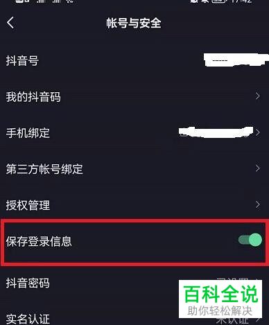 如何关闭抖音保存登录信息功能
