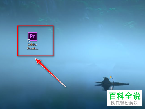 如何给Pr软件设置自动保存项目