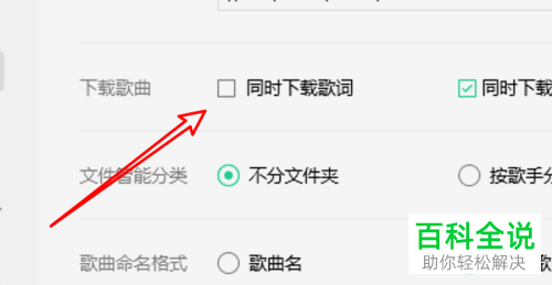 如何给win10中的QQ音乐设置下载歌曲时不要下载歌词