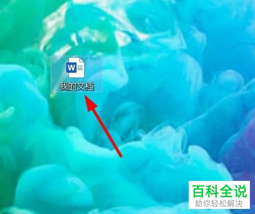 如何给word文档设置只读模式