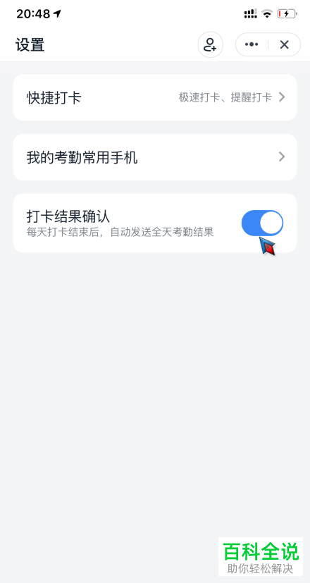 如何关闭钉钉中的打卡结果确认消息