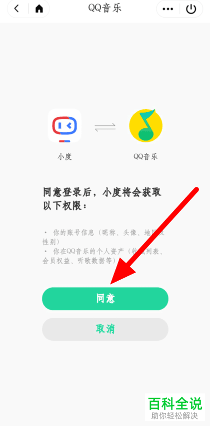如何给小度APP绑定QQ音乐的账号