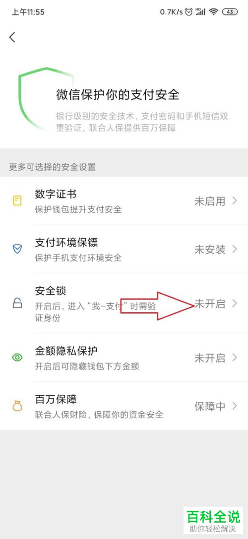 如何给微信支付设置开启安全保障