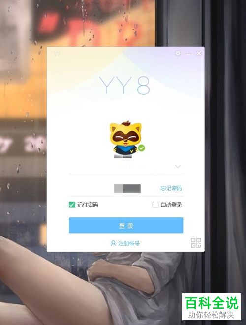 如何给YY语音设置开机自动启动