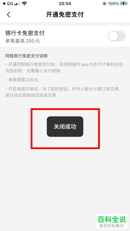 如何关闭同程旅行App银行卡免密支付功能