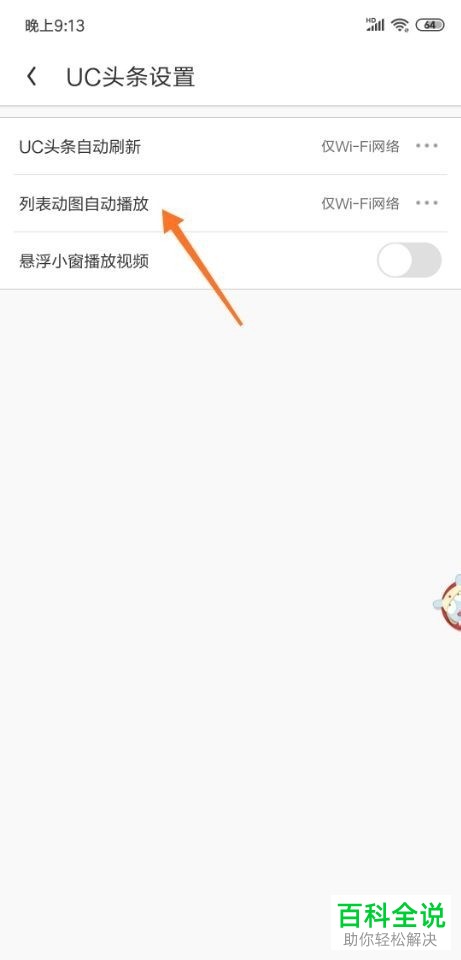 如何关闭手机UC浏览器列表动图自动播放功能