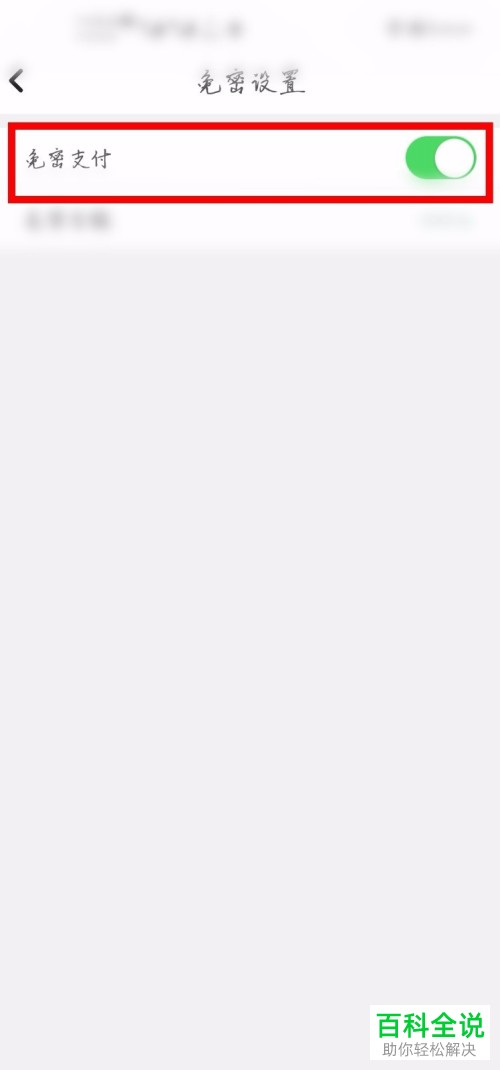 如何关闭工银融e联的免密支付