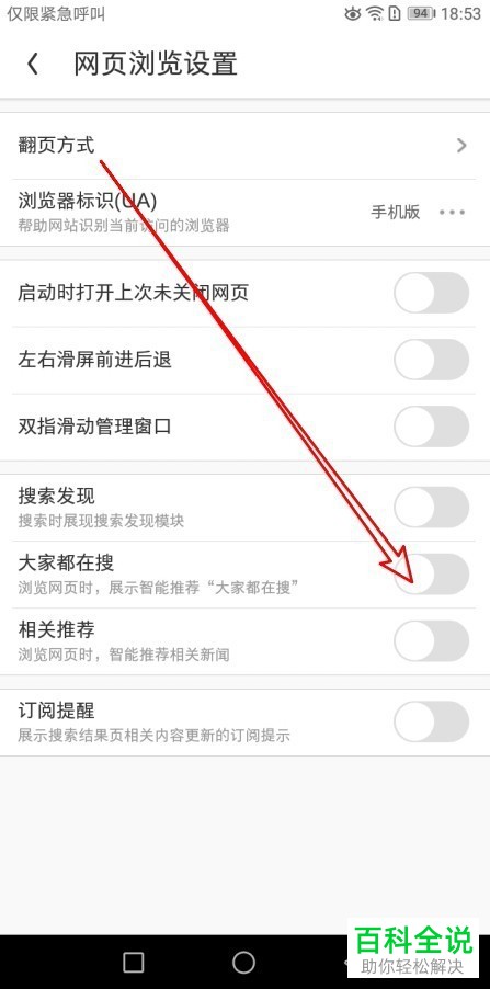 如何关闭手机版UC浏览器浏览网页时显示“大家都在搜”功能