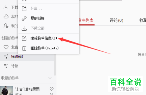 如何给电脑网易云编辑歌单封面？