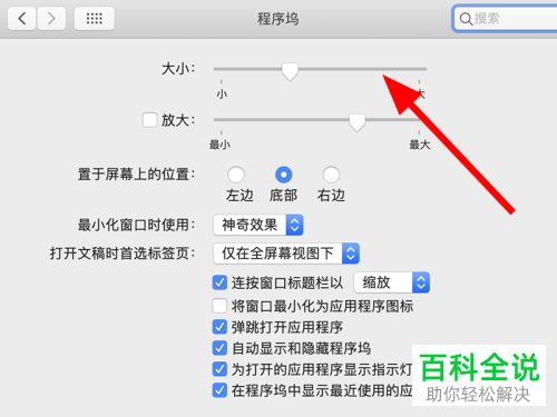 如何给Mac电脑设置程序坞的图标大小