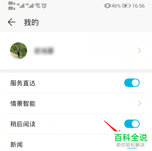如何关闭华为手机负一屏新闻窗口