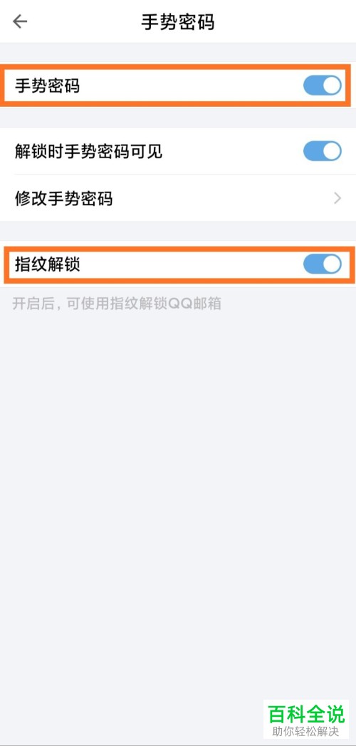 如何给手机上的QQ邮箱设置手势密码和指纹解锁