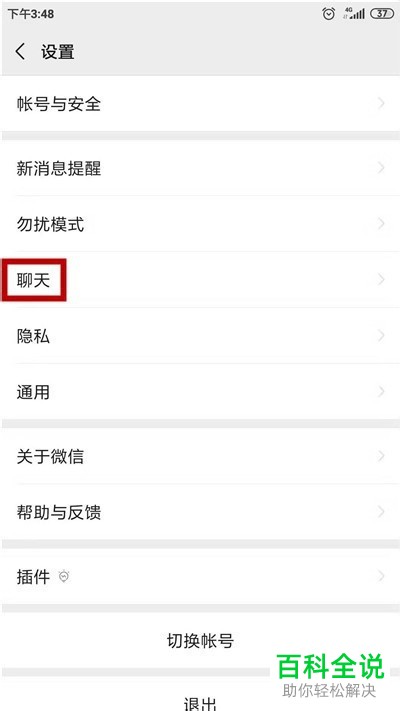 如何更改微信中的聊天背景