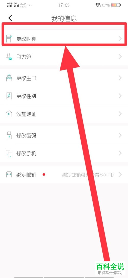 如何更改soul APP的昵称