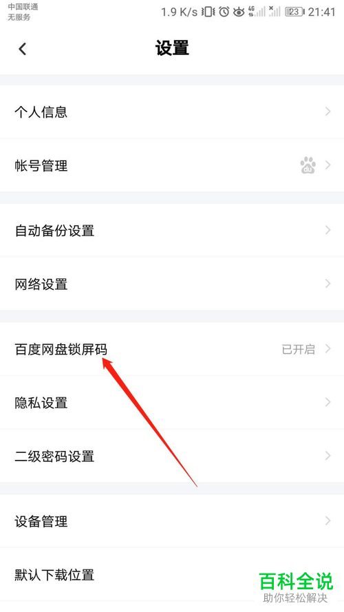 如何更改手机版百度网盘的锁屏码