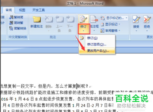 如何给word文档设置显示修改标记