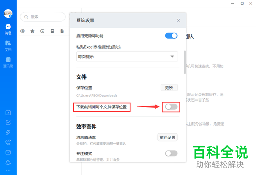 如何关闭电脑版钉钉每次下载文件前询问保存位置功能