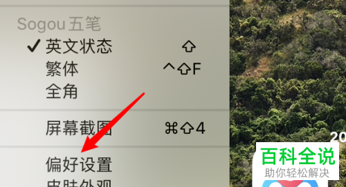如何给mac电脑的搜狗输入法设置使用分号选择候选词