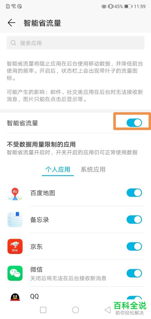 如何关闭手机智能省流量功能