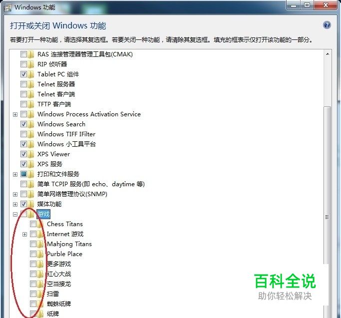 如何关闭和打开win7系统游戏纸牌空当接龙扫雷