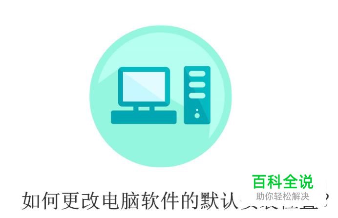 如何更改电脑软件的默认安装位置？