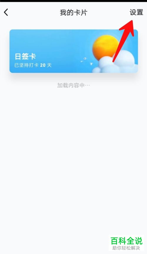 如何关闭手机QQ中每天中午的打卡提醒