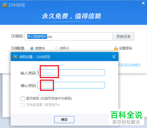 如何给压缩文件设置密码
