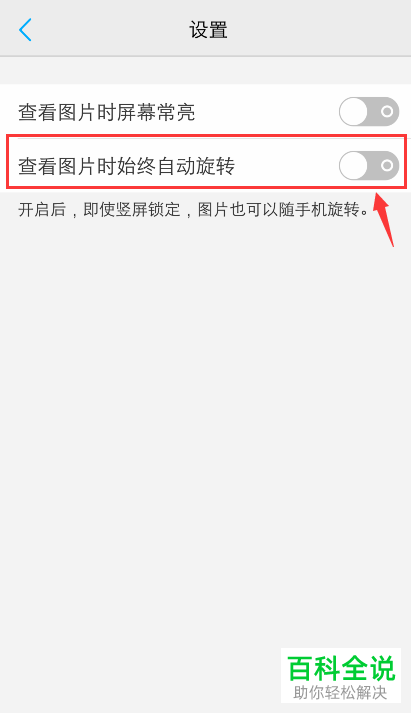 如何关闭vivo手机的图片自动旋转功能