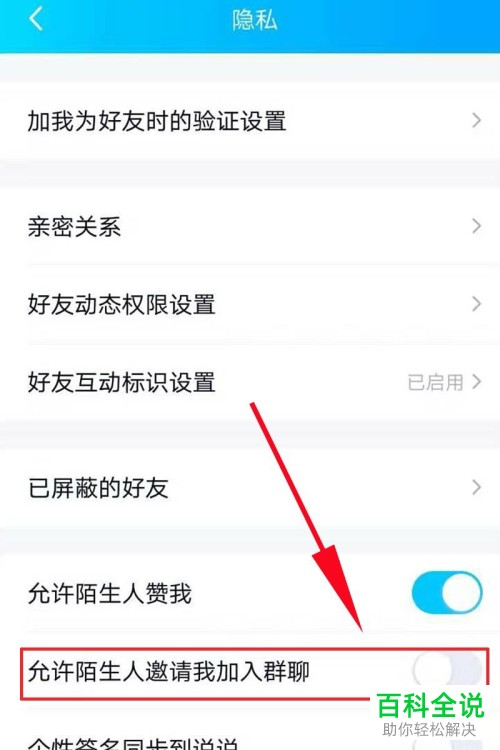 如何关闭手机QQ内的自动通过好友的邀请加群功能