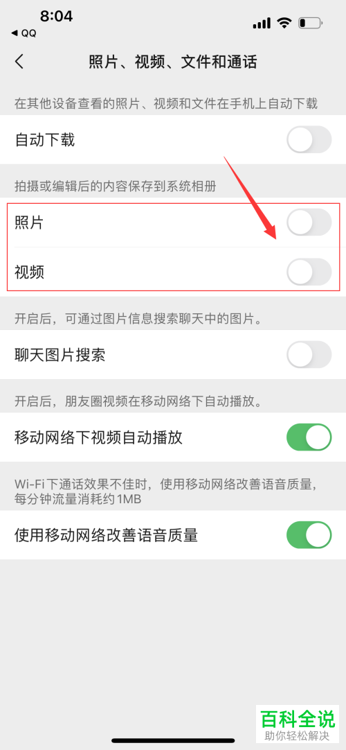 如何关闭手机微信自动保存照片、视频功能