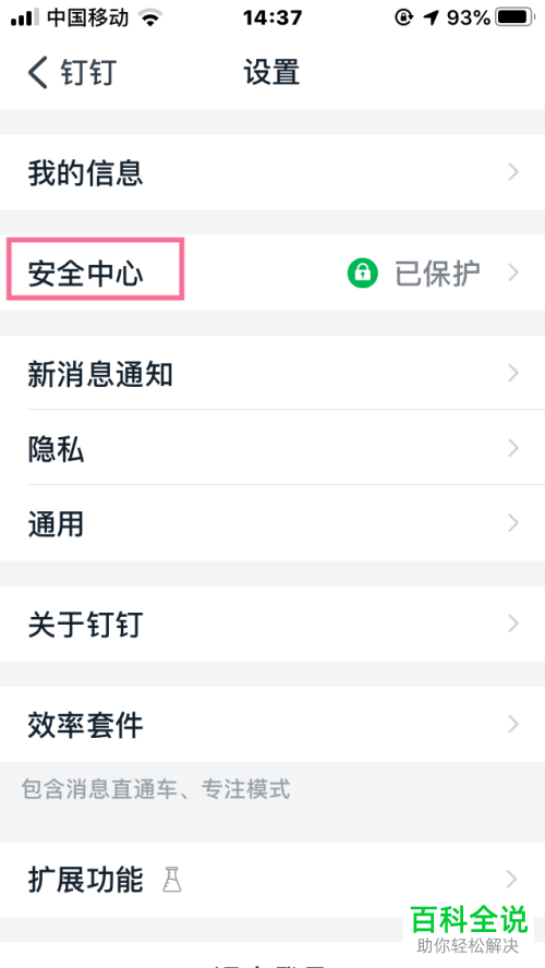 如何给钉钉绑定辅助邮箱