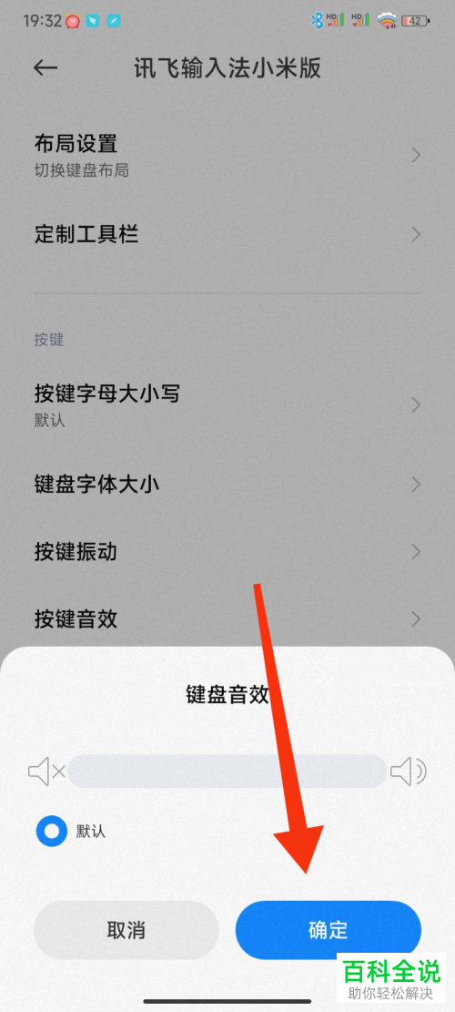 如何关闭小米手机输入法按键音效