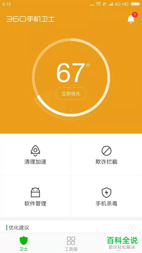 如何关闭360手机卫士的信息推送功能