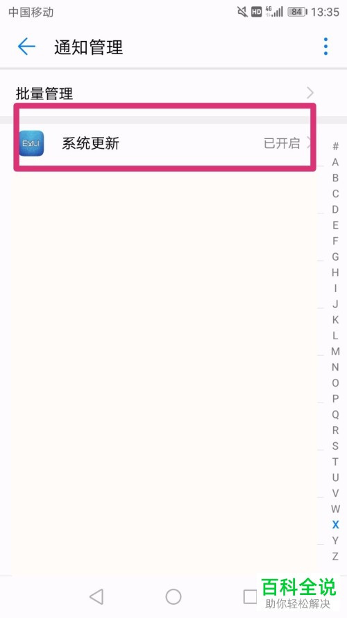 如何关闭华为手机中系统更新提醒功能
