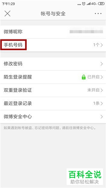 如何更改微博已绑定的手机号？