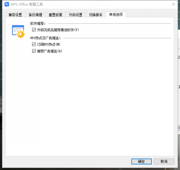 如何关闭WPS Office的广告推广