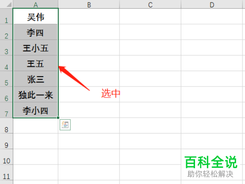 如何给Excel表格中的姓名人名进行排序