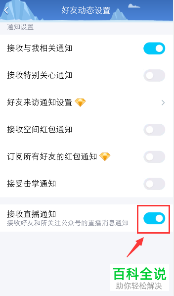 如何关闭手机QQ中的直播通知