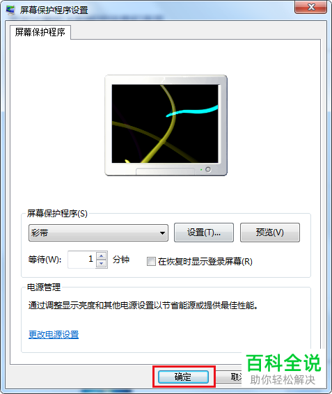 如何给电脑设置屏幕保护