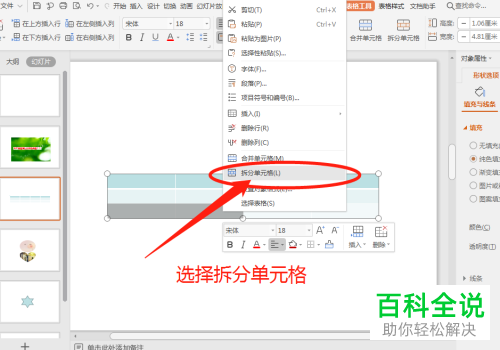 如何给PPT中插入的表格拆分单元格